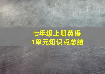 七年级上册英语1单元知识点总结