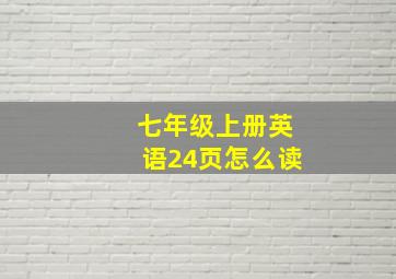 七年级上册英语24页怎么读