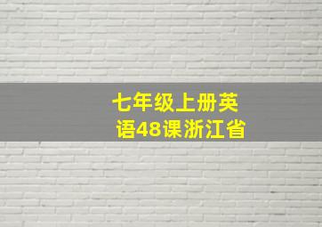 七年级上册英语48课浙江省