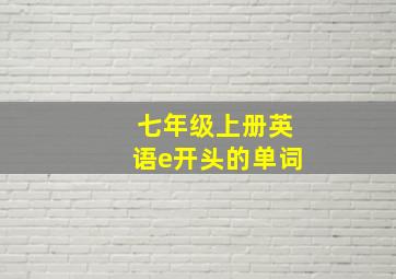 七年级上册英语e开头的单词