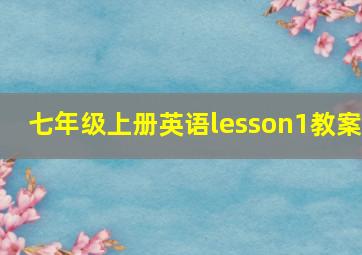 七年级上册英语lesson1教案