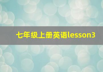 七年级上册英语lesson3