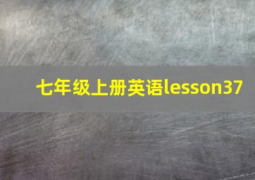 七年级上册英语lesson37