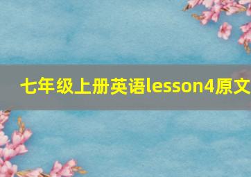 七年级上册英语lesson4原文