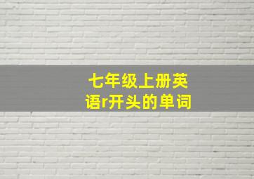 七年级上册英语r开头的单词