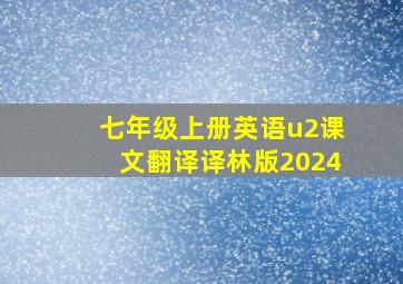 七年级上册英语u2课文翻译译林版2024