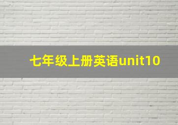 七年级上册英语unit10