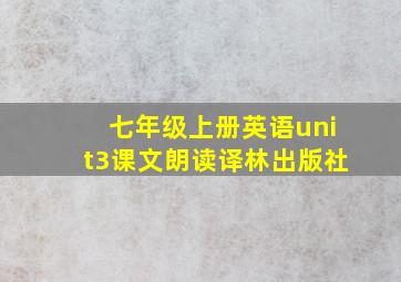 七年级上册英语unit3课文朗读译林出版社