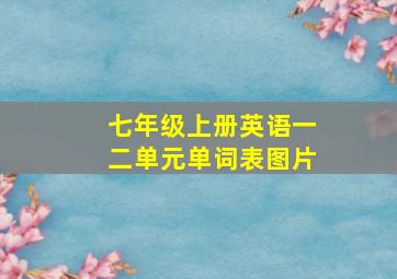 七年级上册英语一二单元单词表图片