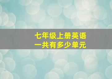 七年级上册英语一共有多少单元