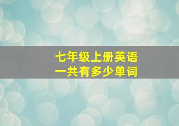 七年级上册英语一共有多少单词