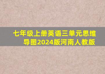 七年级上册英语三单元思维导图2024版河南人教版