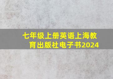 七年级上册英语上海教育出版社电子书2024