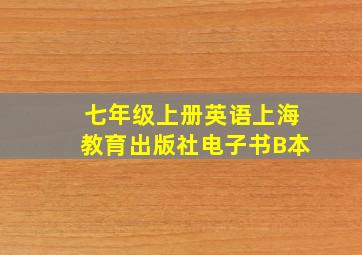 七年级上册英语上海教育出版社电子书B本