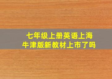 七年级上册英语上海牛津版新教材上市了吗