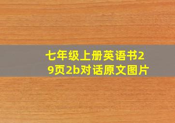 七年级上册英语书29页2b对话原文图片