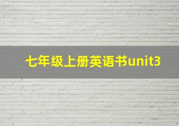 七年级上册英语书unit3