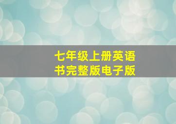 七年级上册英语书完整版电子版