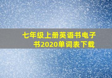 七年级上册英语书电子书2020单词表下载