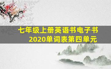 七年级上册英语书电子书2020单词表第四单元