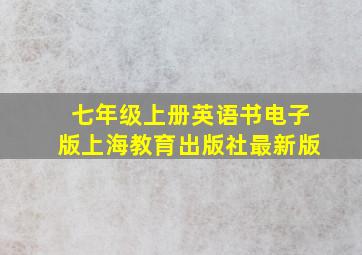 七年级上册英语书电子版上海教育出版社最新版