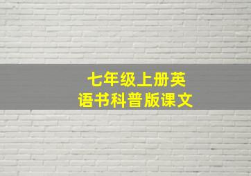 七年级上册英语书科普版课文