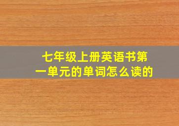 七年级上册英语书第一单元的单词怎么读的