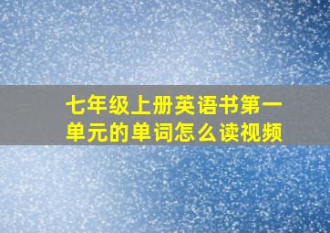 七年级上册英语书第一单元的单词怎么读视频