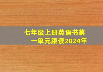 七年级上册英语书第一单元跟读2024年