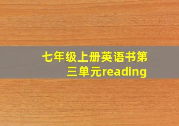 七年级上册英语书第三单元reading