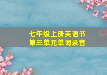 七年级上册英语书第三单元单词录音