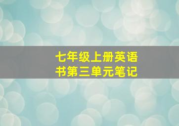 七年级上册英语书第三单元笔记