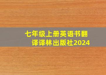 七年级上册英语书翻译译林出版社2024