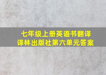 七年级上册英语书翻译译林出版社第六单元答案