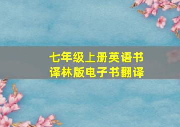 七年级上册英语书译林版电子书翻译