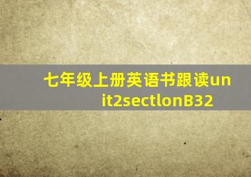 七年级上册英语书跟读unit2sectlonB32