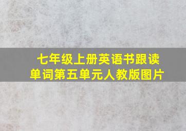 七年级上册英语书跟读单词第五单元人教版图片