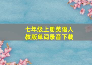 七年级上册英语人教版单词录音下载