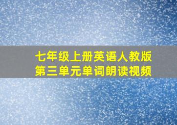 七年级上册英语人教版第三单元单词朗读视频