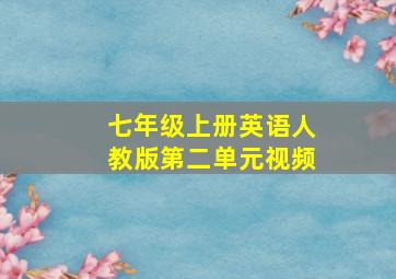 七年级上册英语人教版第二单元视频