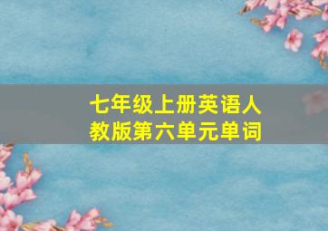 七年级上册英语人教版第六单元单词