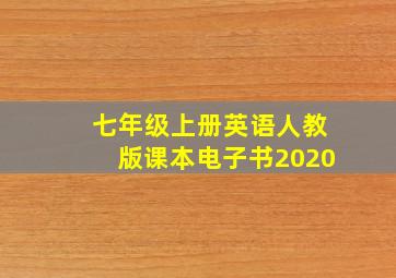 七年级上册英语人教版课本电子书2020