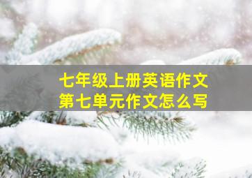 七年级上册英语作文第七单元作文怎么写