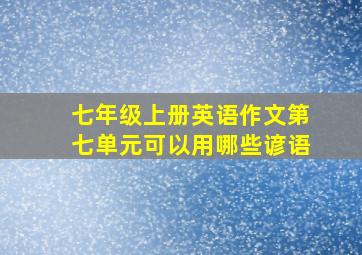 七年级上册英语作文第七单元可以用哪些谚语