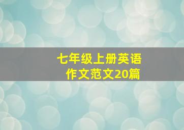 七年级上册英语作文范文20篇