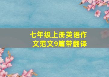 七年级上册英语作文范文9篇带翻译