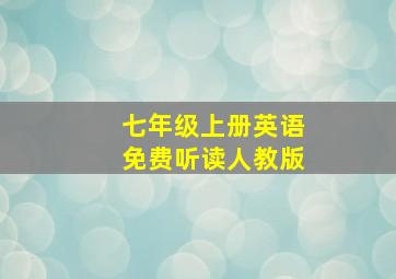 七年级上册英语免费听读人教版