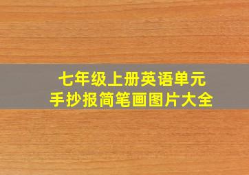 七年级上册英语单元手抄报简笔画图片大全