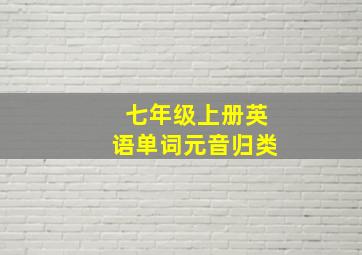 七年级上册英语单词元音归类