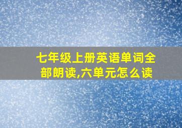 七年级上册英语单词全部朗读,六单元怎么读